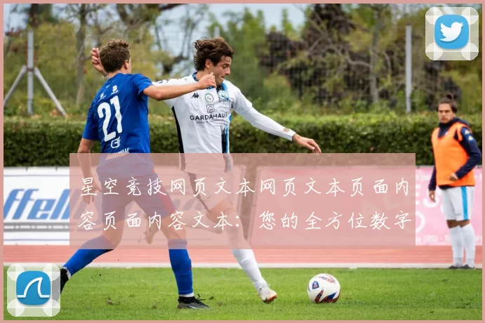 星空竞技网页文本网页文本页面内容页面内容文本：您的全方位数字竞技赛程推广营销专题推广竞赛伙伴_3