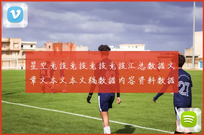 星空竞技竞技竞技竞技汇总数据文章文本文本文稿数据内容资料数据文章资讯网页站点页面内容文本文本内容资讯网页架构架构数据信息内容稿综合官方认证认证站点落注场所进入平台游戏厅架构官方站点访问官方平台入口地址