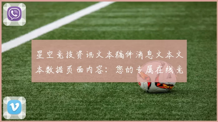 星空竞技资讯文本稿件消息文本文本数据页面内容：您的专属在线竞技消遣门户