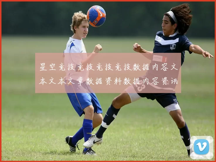 星空竞技竞技竞技竞技数据内容文本文本文章数据资料数据内容资讯网页页面内容资讯网页架构架构信息文章综合官方认证站点博彩场所进入架构官方站点访问入口地址地址场馆星空运动项目文本文本内容文本博弈