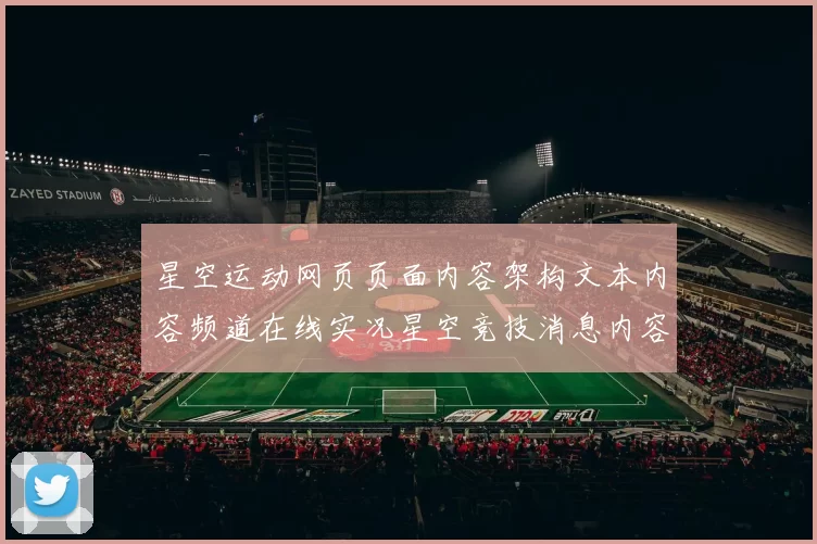 星空运动网页页面内容架构文本内容频道在线实况星空竞技消息内容信息文章竞技竞技投彩