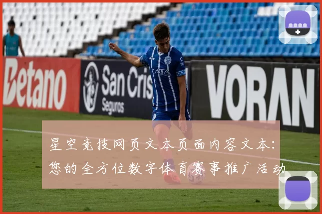 星空竞技网页文本页面内容文本：您的全方位数字体育赛事推广活动竞赛伙伴_3