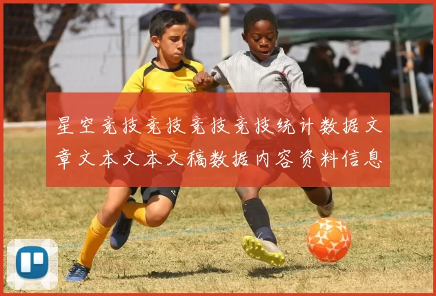 星空竞技竞技竞技竞技统计数据文章文本文本文稿数据内容资料信息文章资讯网页页面内容文本内容资讯网页架构架构数据内容稿综合官方认证站点投注场所进入平台架构官方站点访问官网入口地址地址场馆星空运动项目文本文