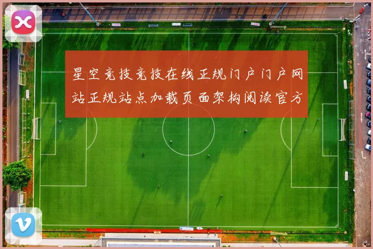 星空竞技竞技在线正规门户门户网站正规站点加载页面架构阅读官方网站入口地址地址正式版