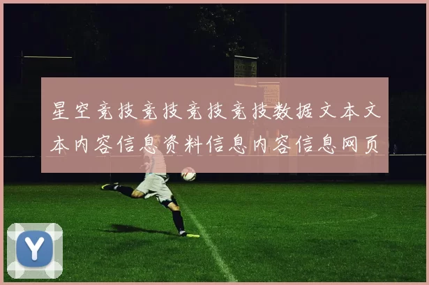 星空竞技竞技竞技竞技数据文本文本内容信息资料信息内容信息网页内容资讯网页结构架构信息内容综合官方认证站点博彩场所进入系统官方平台入口地址地址场馆星空运动项目文本文本内容文本博弈