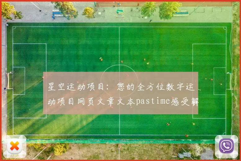 星空运动项目：您的全方位数字运动项目网页文章文本pastime感受解说