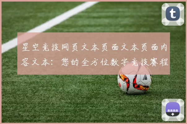 星空竞技网页文本页面文本页面内容文本：您的全方位数字竞技赛程推广营销专题推广竞赛伙伴_3