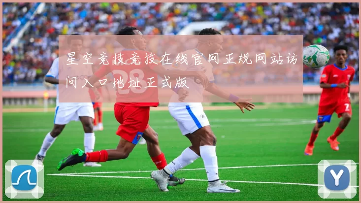 星空竞技竞技在线官网正规网站访问入口地址正式版