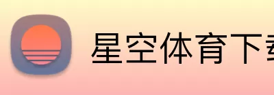 星空体育下载 Logo